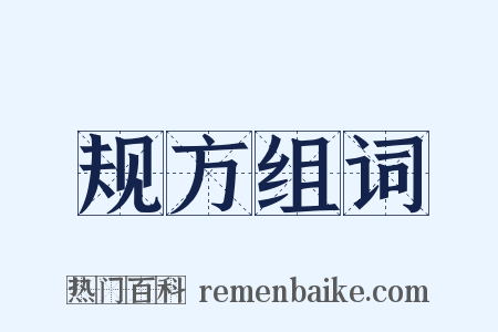 规方组词是什么意思的图片